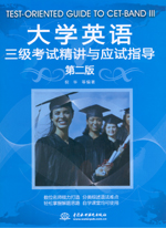大學(xué)英語(yǔ)三級(jí)考試精講與應(yīng)試指導(dǎo)（第二