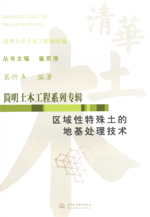 區域性特殊土的地基處理技術