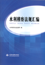 水利稽察法規(guī)匯編