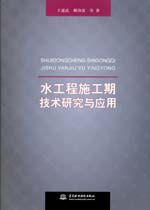 水工程施工期技術研究與應用