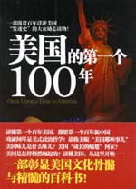 美國的第一個100年