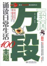 一段頂萬(wàn)段·誦讀日常生活100主題