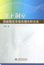 地下洞室圍巖穩定非線性理論和方法