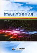 新編電機(jī)繞組修理手冊