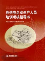 縣供電企業(yè)生產(chǎn)人員培訓(xùn)考核指導(dǎo)書