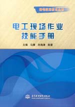 電工現(xiàn)場作業(yè)技能手冊