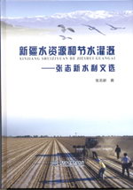 新疆水資源和節(jié)水灌溉——張志新水利文