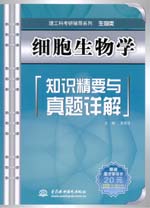 細胞生物學知識精要與真題詳解