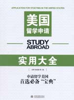 美國留學申請實用大全