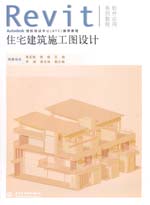 住宅建筑施工圖設計（附光盤1張）