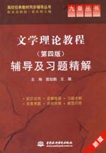 文學理論教程（第四版）輔導及習題精解