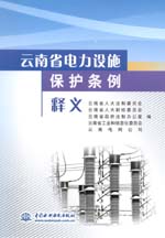 云南省電力設(shè)施保護(hù)條例 釋義