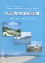 水庫大壩加固技術