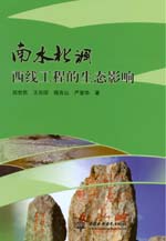 南水北調西線工程的生態影響