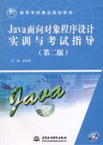 Java面向對象程序設計實訓與考試指導（第