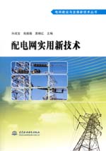 配電網(wǎng)實用新技術(shù)