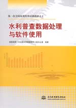 第一次全國水利普查培訓教材之十 水利普