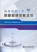 南水北調工程規章和規范性文件