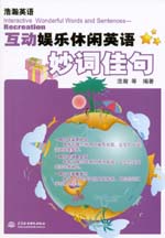 互動娛樂休閑英語妙詞佳句