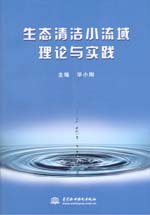 生態清潔小流域理論與實踐