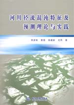 河川徑流混沌特征及預測理論與實踐