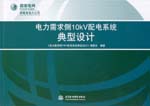 電力需求側(cè)10kV配電系統(tǒng)典型設(shè)計(jì)