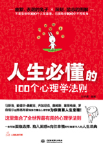 人生必懂的100個(gè)心理學(xué)法則