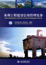 水利工程建設信用管理實務