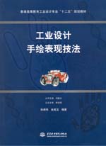 工業設計手繪表現技法