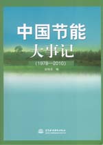 中國節(jié)能大事記（1978—2010）