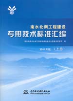 南水北調工程建設專用技術標準匯編(上、