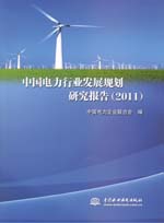中國電力行業發展規劃研究報告（2011）