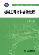 機械工程材料實驗教程