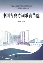 中國古典詩詞歌曲節選