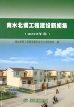 南水北調工程建設新聞集（2010年卷）