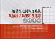 地縣級電網(wǎng)調(diào)度系統(tǒng)風(fēng)險辨識防范和反違