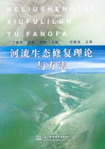 河流生態(tài)修復理論與方法