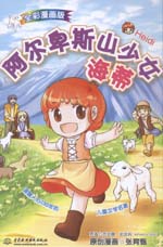 阿爾卑斯山少女海蒂