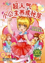 超人氣小公主養(yǎng)成秘笈