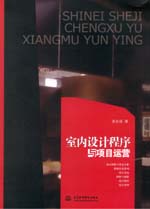 室內(nèi)設計程序與項目運營