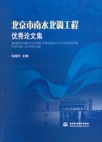 北京市南水北調工程優秀論文集