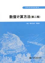 數(shù)值計算方法(第二版)