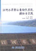 汾河水庫綜合自動化系統(tǒng)理論與實(shí)踐