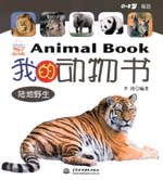 我的動物書（陸地野生）、（鳥類、昆蟲