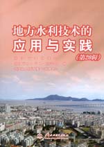 地方水利技術的應用與實踐(第20輯)
