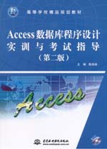 Access數據庫程序設計實訓與考試指導（第