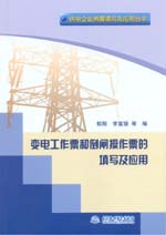 變電工作票和倒閘操作票的填寫及應(yīng)用