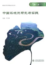 中國環(huán)境流研究與實踐