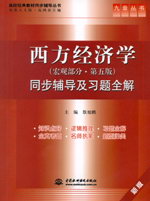 西方經(jīng)濟(jì)學(xué)（宏觀部分·第五版）同步輔