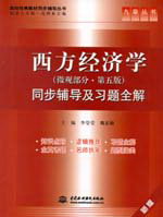 西方經(jīng)濟(jì)學(xué)（微觀部分·第五版）同步輔